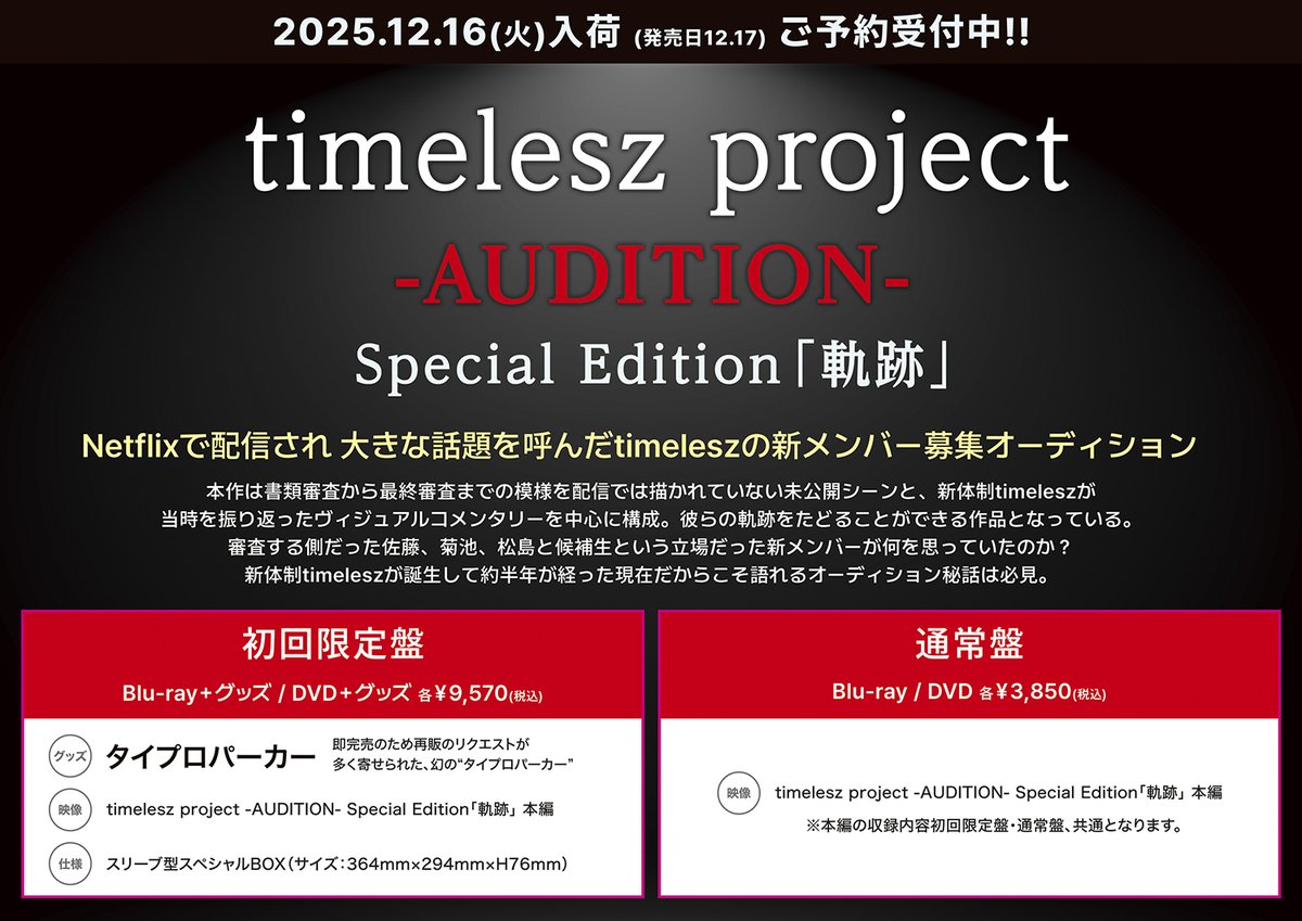 timelesz project 初回限定盤 BluRay Amazon.co.jp: timelesz project -AUDITION- Special Edition「軌跡