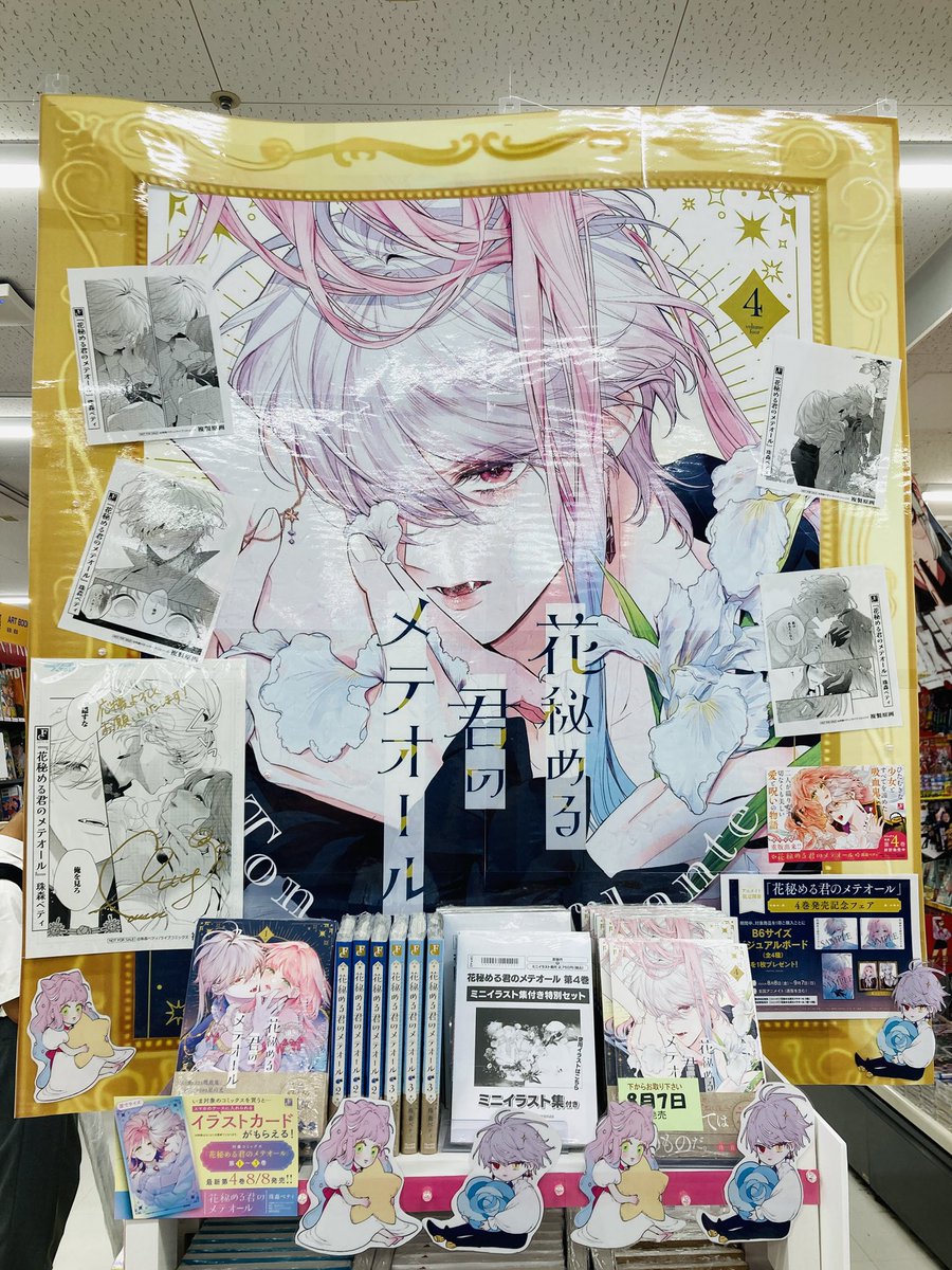 🌸書籍新刊情報🌸】 『#花秘める君のメテオール 4』 本日入荷しました