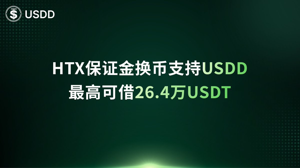 🔥 HTX保证金换币正式支持USDD

🥳 按照80%保证金率计算，质押约33万USDD，可借高达26.4万USDT
✅ 0手续费、即时到账、 动态保证金率、 随换随还

💡 USDD2.0的使用场景在不断拓展中，更多详情👉 htx.com.de/zh-tc/support/…