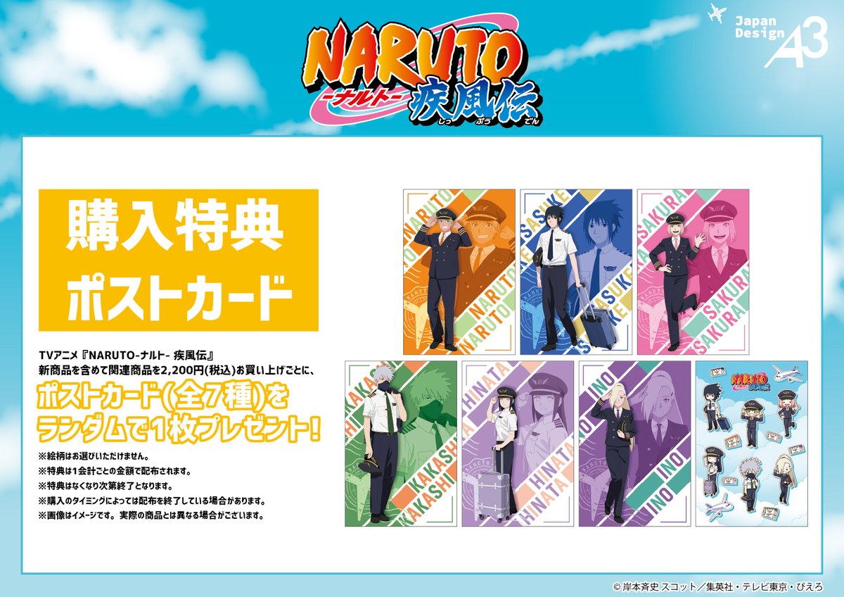 ✈いよいよ明日から✈
TVアニメ『#NARUTO-ナルト- 疾風伝』の新商品が明日から発売開始🔥
新規描き下ろしイラストや新規描き起こしグラフアートを使用した商品に注目です✨
※特典配布は～8/24(日)まで

■発売日：8月8日(金)～
■店舗情報：テレ東本舗。(東京駅店・羽田空港店)

#ナルト