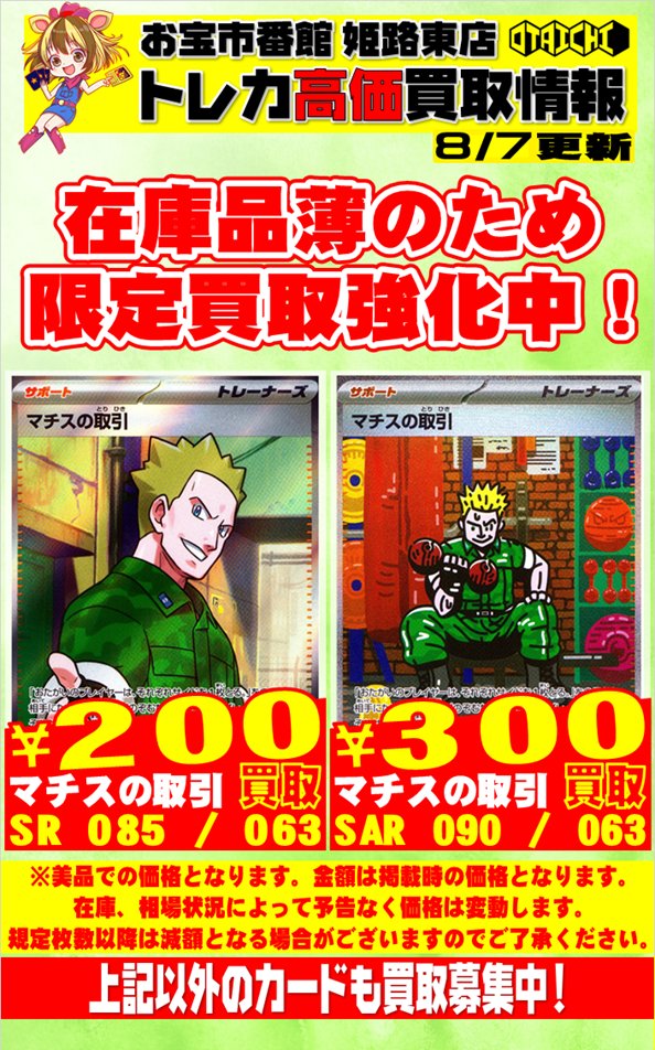 ポケカ買取告知です‼ 『マチスの取引（SR）085/063』￥200買取