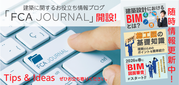 archifukuicompu's tweet photo. 《《 FCAジャーナル 》》開設しました！

建築業界の皆さまのこれからの選択や行動のヒントとなる情報をお届けしたい！
そんな思いからこの度新情報発信ページ「FCAジャーナル」を開設しました。
業界の制度・法改正の動きや、設計・施工現場の課題に関するテーマ、建築業界の未来を見据えた視点など、業界全体に共通する情報を中心に発信してまいります。
ぜひお時���のあるときにお立ち寄りいただき、皆さまの考える “これからの建築” に役立てていただければ幸いです。

■リンクはこちら■
https://t.co/QEwgccepjK

#BIM図面審査
#BIM確認申請
#施工図
#BIM
#施工BIM
#GLOOBE
#グローブ
#ARCHITRENDZERO
#アーキトレンドゼロ
#福井コンピュータ
#福井コンピュータアーキテクト