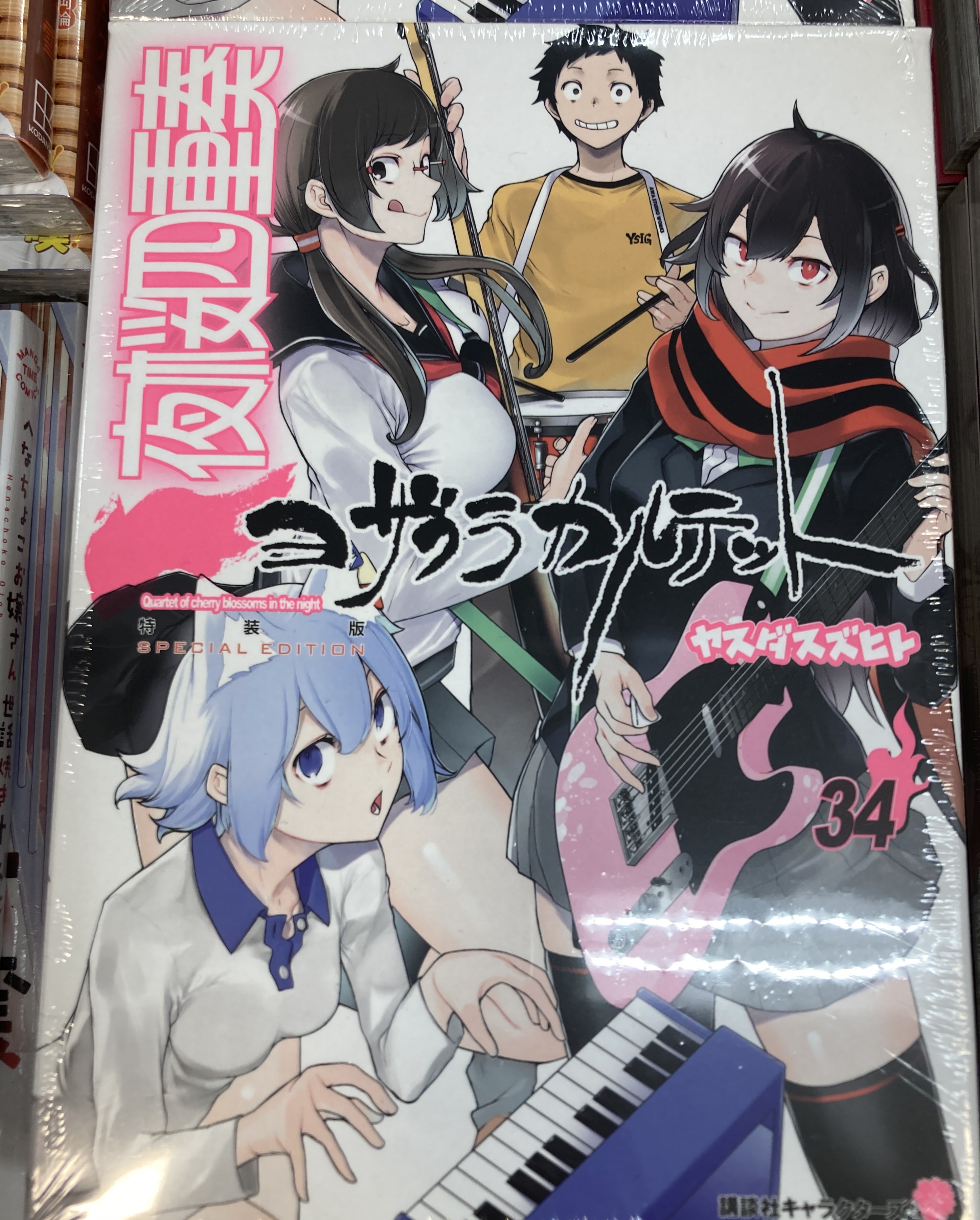 夜桜四重奏 1〜34巻＋客演集 | 少年漫画