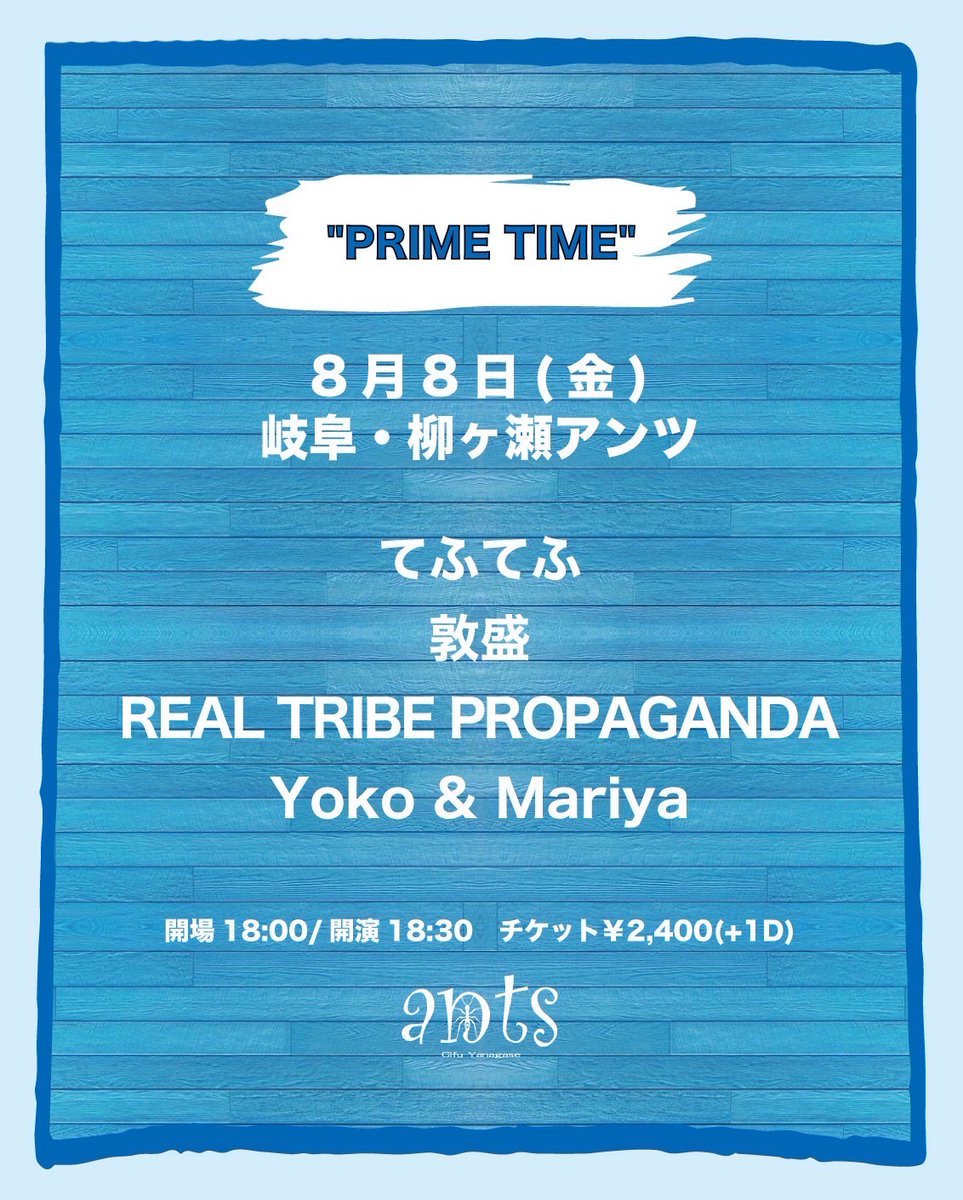 【20250808金：きょうのてふてふ：独奏：岐阜・柳ヶ瀬ANTS】

"PRIME TIME"

【アーティスト】
てふてふ
敦盛
REAL TRIBE PROPAGANDA
Yoko &amp; Mariya

【開場】18:00【開演】18:30

【チケット】￥2,400
（入場時別途ドリンク代600円必要）

19:50-20:15出演予定です