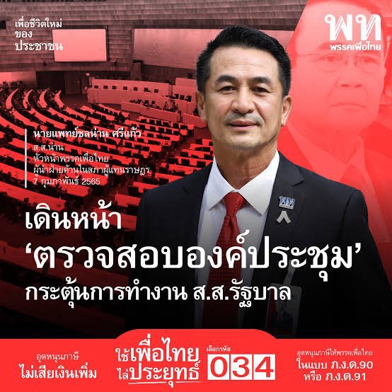 ขอบคุณคุณหมอที่ตีแผ่การไม่มีความรับผิดชอบของฝ่ายรัฐบาลให้ประชาชนได้เห็น มีคะแนนเกินครึ่งแต่ไม่สามารถตามคนมาทำงานได้ ขอน้อมนำคำพูดของ สส.พรรคเพื่อไทยในสมัยเป็นฝ่ายค้านมาย้ำเตือนคุณหมอและพี่น้องประชาชนครับ

#นับองค์ประชุม
#ไม่อยากมาทำงานก็ลาออกไป
#พรรคประชาชน
