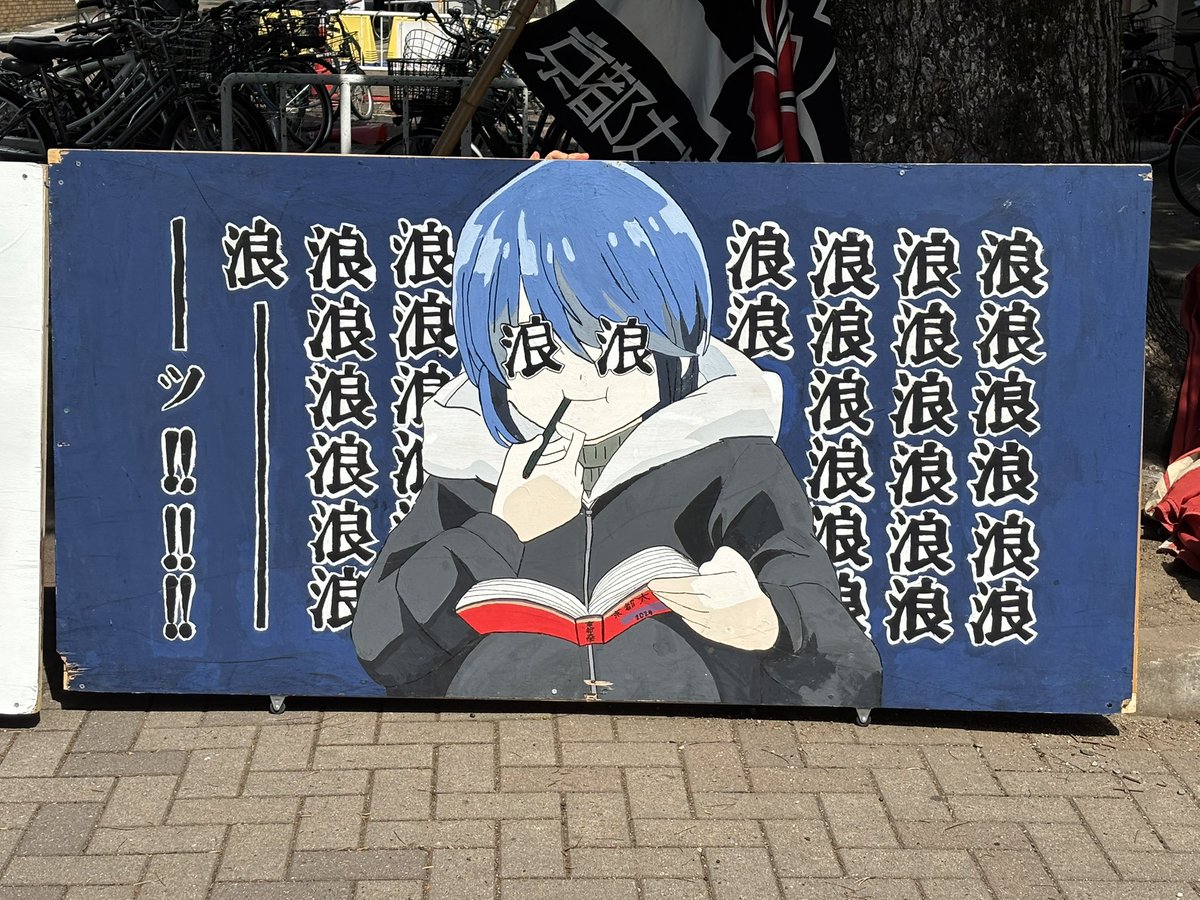 京大オープンキャンパスにタテカンが出現