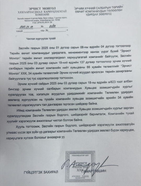 3 сард ТЭЦ3, ТЭЦ4, ТЭЦ2 гээд бүгд Эрчист Монгол рүү шилжсэн. Хэвлэлд гарсан бичгээс харвал "66 хувь чинь манайх менежментээ хийнэ ээ" гэсэн бгааз. Тэгээд халаа сэлгээ хийгдээд 6 сард осол болсон гэнэ лээ. Чойжоо л нүдүүлээд байгаагаас жинхэнэ хариуцах ёстой хүн нь Амартүвшин ш