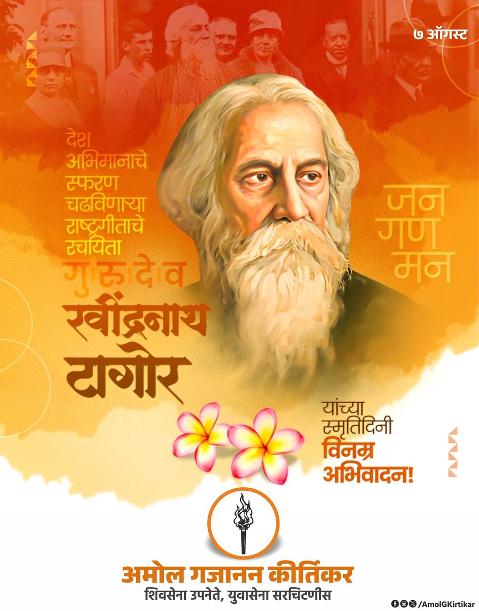 भारताच्या राष्ट्रगीताचे रचनाकार गुरूदेव रवींद्रनाथ टागोर यांनी काव्यलेखन व साहित्य लेखनाद्वारे संपूर्ण विश्वामध्ये भारतीय संस्कृतीचा प्रसार केला. नोबेल पुरस्काराने सन्मानित गुरूदेव रविंद्रनाथ टागोर यांना पुण्यतिथी दिनी विनम्र अभिवादन!
