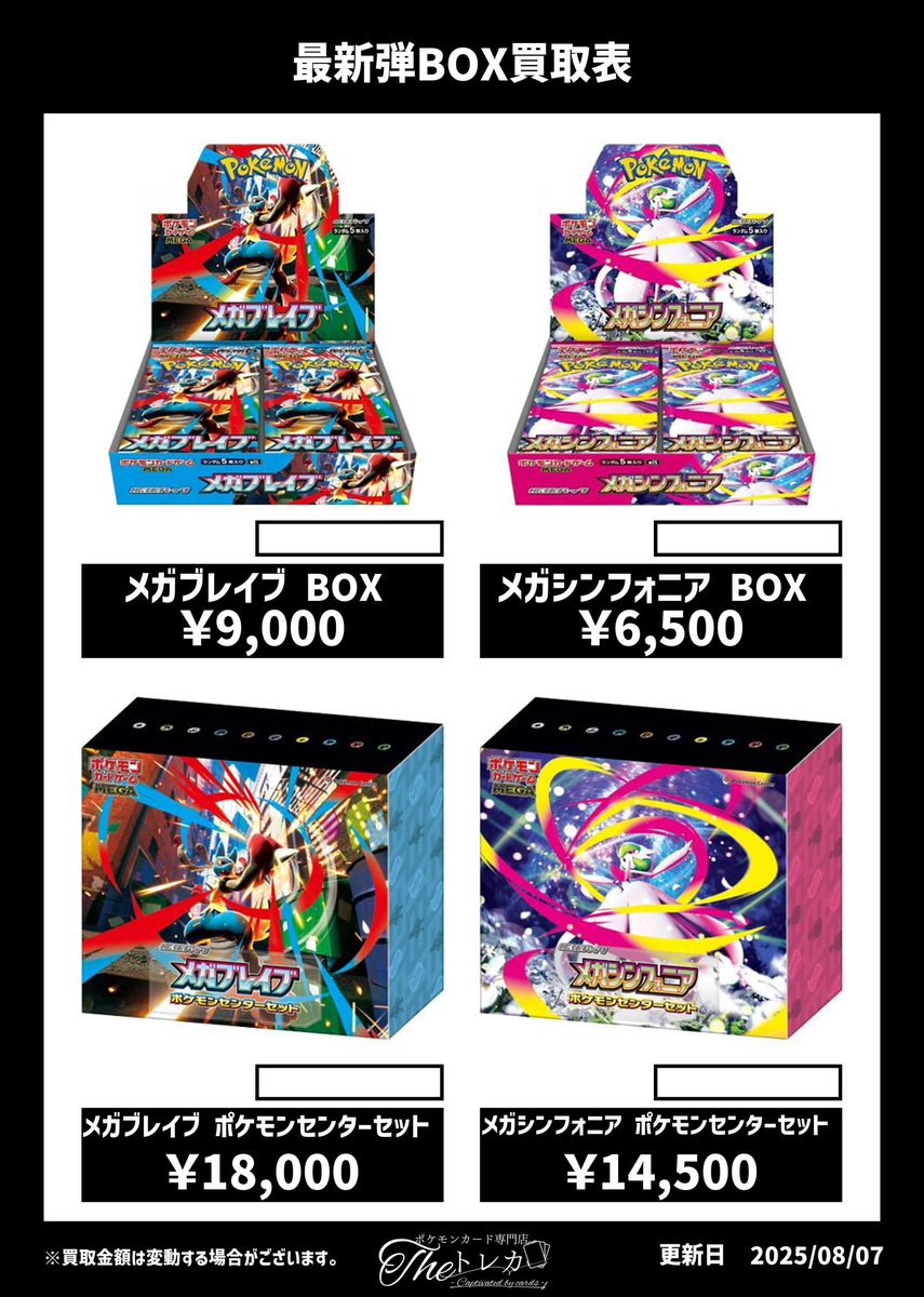 📢最新弾BOX買取表📢 メガブレイブ ✨9000円✨ メガシンフォニア