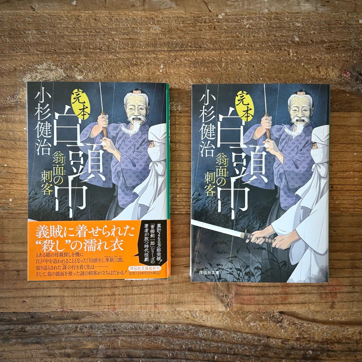 【新刊】文庫本装画『完本 白頭巾 翁面の刺客』著：小杉健治（bd.芦澤泰偉＋明石すみれ cl.祥伝社） 
#illustration #イラストレーション #装画  #小杉健治 #祥伝社