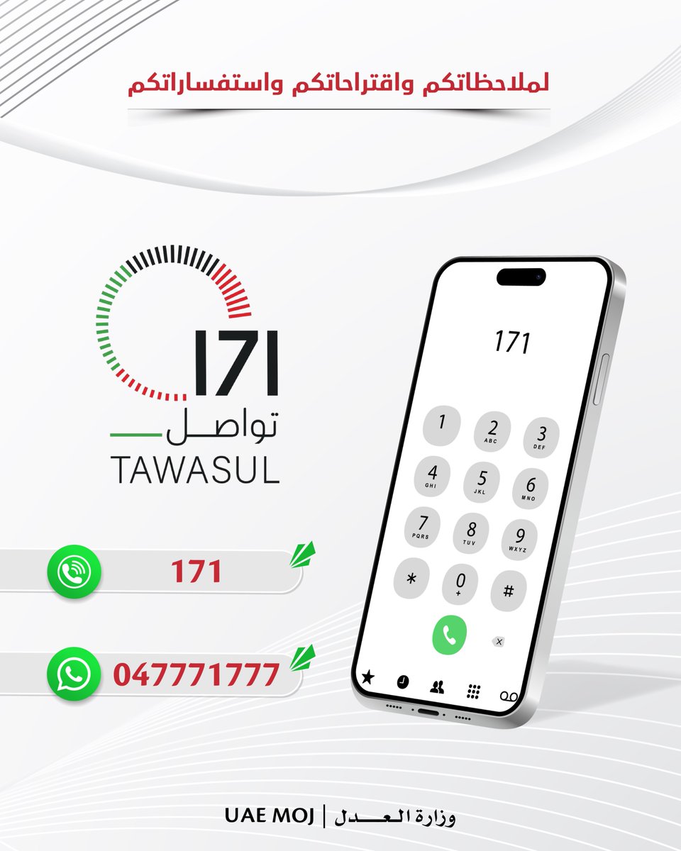 ضمن الجهود الدائمة لتعزيز سعادة المتعاملين ورضاهم، توفر حكومة دولة الإمارات مركز الاتصال "تواصل 171" للرد على جميع استفساراتهم وملاحظاتهم واقتراحاتهم.
⁧#وزارة_العدل
⁧#تواصل_171⁩
⁧#خدمات_حكومة_الإمارات