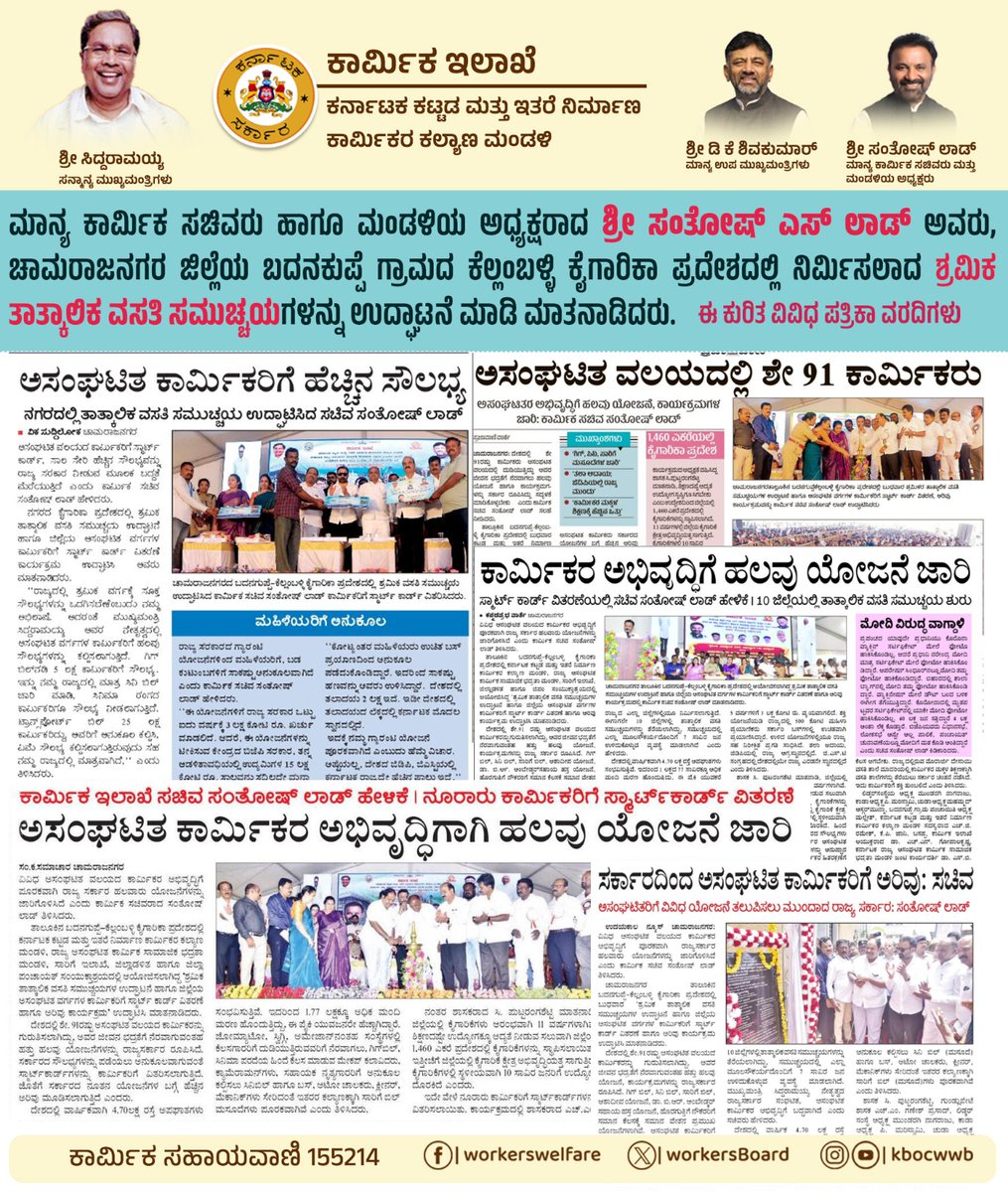 Construction Workers Welfare Board (@workersboard) on Twitter photo ಮಾನ್ಯ ಕಾರ್ಮಿಕ ಸಚಿವರು ಹಾಗೂ ಮಂಡಳಿಯ ಅಧ್ಯಕ್ಷರಾದ ಶ್ರೀ <a href="/SantoshSLadINC/">Santosh Lad Official</a> ಅವರು, ಚಾಮರಾಜನಗರ ಜಿಲ್ಲೆಯ ಬದನಕುಪ್ಪೆ ಗ್ರಾಮದ ಕೆಲ್ಲಂಬಳ್ಳಿ ಕೈಗಾರಿಕಾ ಪ್ರದೇಶದಲ್ಲಿ ನಿರ್ಮಿಸಲಾದ ಶ್ರಮಿಕ ತಾತ್ಕಾಲಿಕ ವಸತಿ ಸಮುಚ್ಚಯಗಳನ್ನು ಉದ್ಘಾಟನೆ ಮಾಡಿ ಮಾತನಾಡಿದರು.
ಈ ಕುರಿತ ವಿವಿಧ ಪತ್ರಿಕಾ ವರದಿಗಳು. ಮಾನ್ಯ ಕಾರ್ಮಿಕ ಸಚಿವರು ಹಾಗೂ ಮಂಡಳಿಯ ಅಧ್ಯಕ್ಷರಾದ ಶ್ರೀ <a href="/SantoshSLadINC/">Santosh Lad Official</a> ಅವರು, ಚಾಮರಾಜನಗರ ಜಿಲ್ಲೆಯ ಬದನಕುಪ್ಪೆ ಗ್ರಾಮದ ಕೆಲ್ಲಂಬಳ್ಳಿ ಕೈಗಾರಿಕಾ ಪ್ರದೇಶದಲ್ಲಿ ನಿರ್ಮಿಸಲಾದ ಶ್ರಮಿಕ ತಾತ್ಕಾಲಿಕ ವಸತಿ ಸಮುಚ್ಚಯಗಳನ್ನು ಉದ್ಘಾಟನೆ ಮಾಡಿ ಮಾತನಾಡಿದರು.
ಈ ಕುರಿತ ವಿವಿಧ ಪತ್ರಿಕಾ ವರದಿಗಳು.