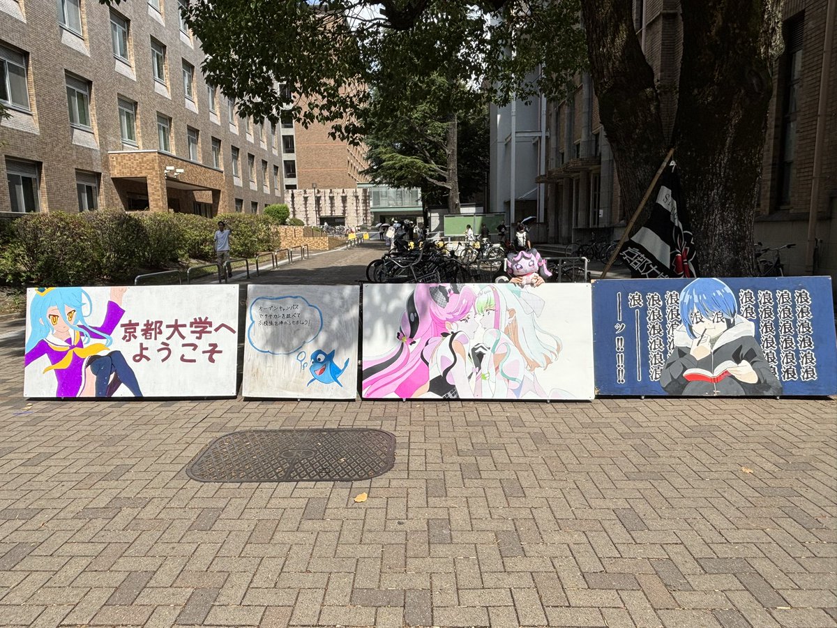 #京大オープンキャンパス2025