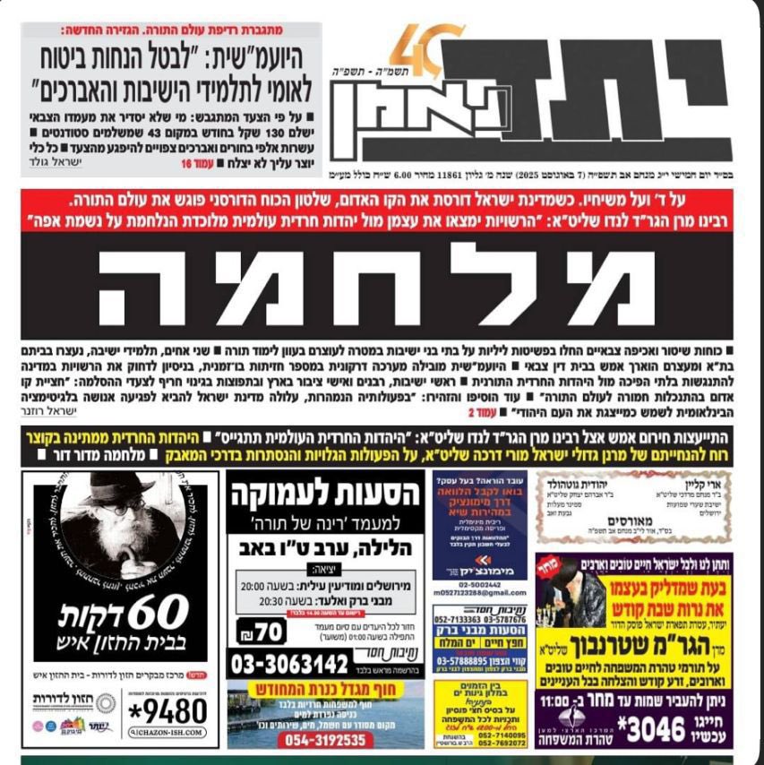 עדכון לקוראי יתד נאמן: אכן יש מלחמה בישראל, אבל היא במקום אחר, ואנשים נהרגים בה באמת.