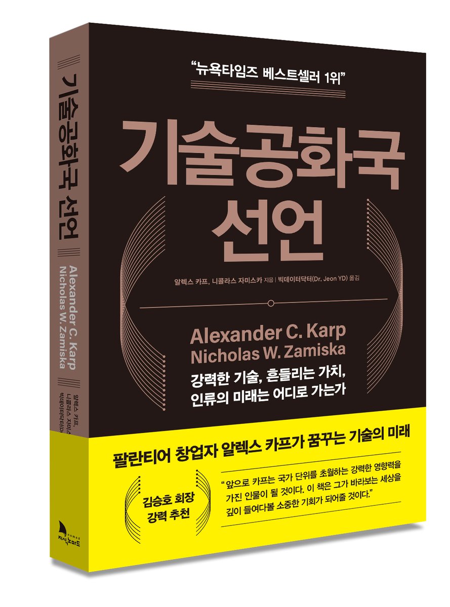 [긴급속보]
정말 오래 기다리셨습니다. 드디어 나왔습니다. 
알렉스카프의 저서The Technological Republic 
한글판 이름은 "기술공화국 선언"입니다.

온라인 서점 구매는 8/14부터 구매 가능
(사이트마다 차이남)
오프라인 구매는 8월16일부터 구매 가능합니다.

매우 엄청난 책인 만큼, 
그에