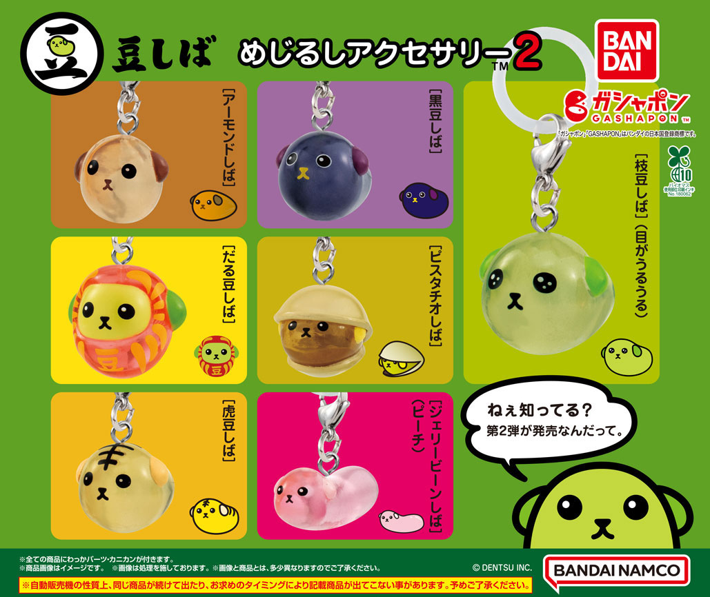 商品情報】 ／ 豆しば めじるしアクセサリー2 （税込300円） ＼ 『豆し