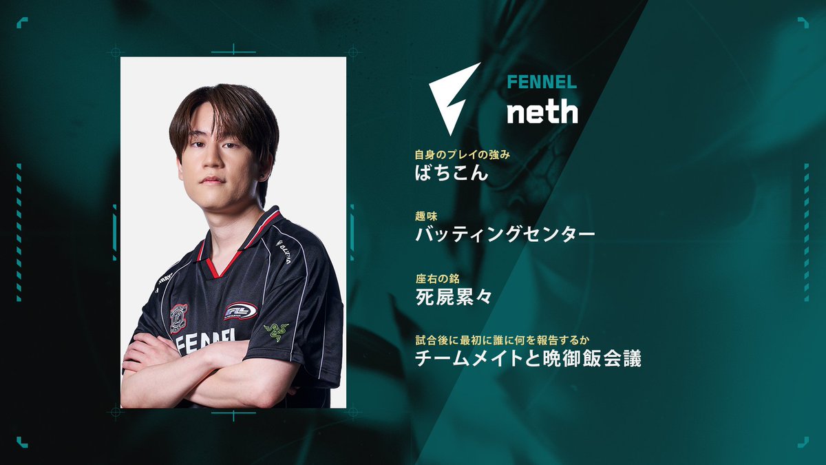 意気込みをくれた FENNEL @FENNEL_official neth 選手 @neth_vz の紹介