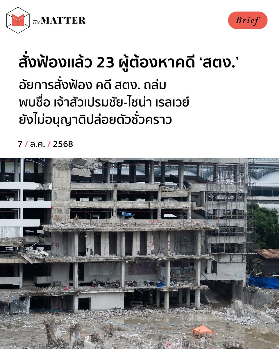 อัยการสั่งฟ้องผู้ต้องหาทั้งนิติบุคคลและบุคคลธรรมดารวม 23 ราย จากกรณีอาคาร สตง.ถล่ม ในฐานเป็นผู้มีวิชาชีพการออกแบบ ควบคุม ก่อสร้างอาคารหรือสิ่งปลูกสร้าง ไม่เป็นไปตามหลักเกณฑ์อันพึงกระทำ โดยประการน่าจะให้เกิดอันตรายแก่บุคคลอื่น เป็นเหตุให้ผู้อื่นถึงแก่ความตาย และร่วมกันปลอมเอกสาร