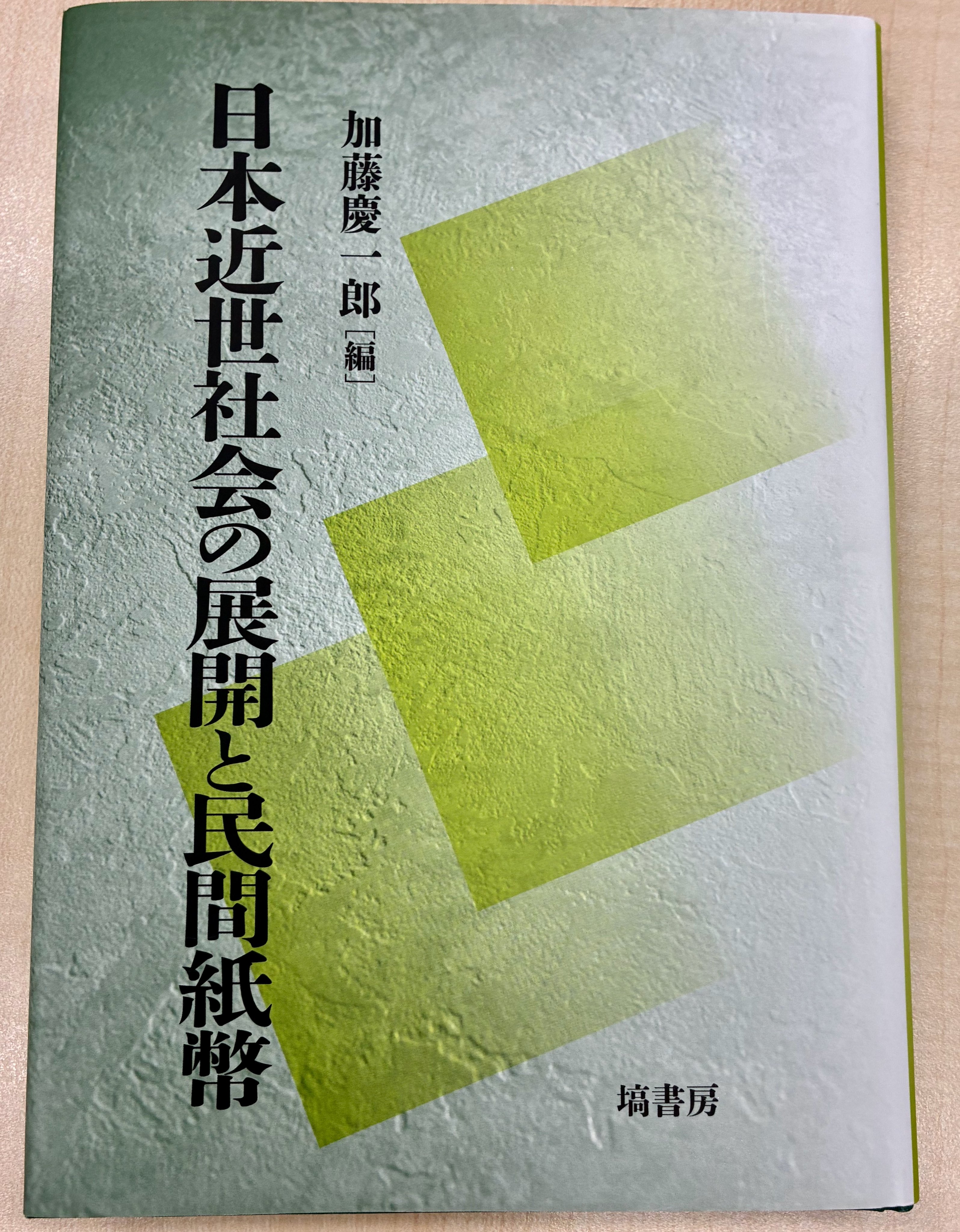 塙書房　日本書紀研究 第1巻〜26巻 日本書紀 1 (岩波文庫 黄 4-1) | 坂本 太郎, 井上 光貞, 家永