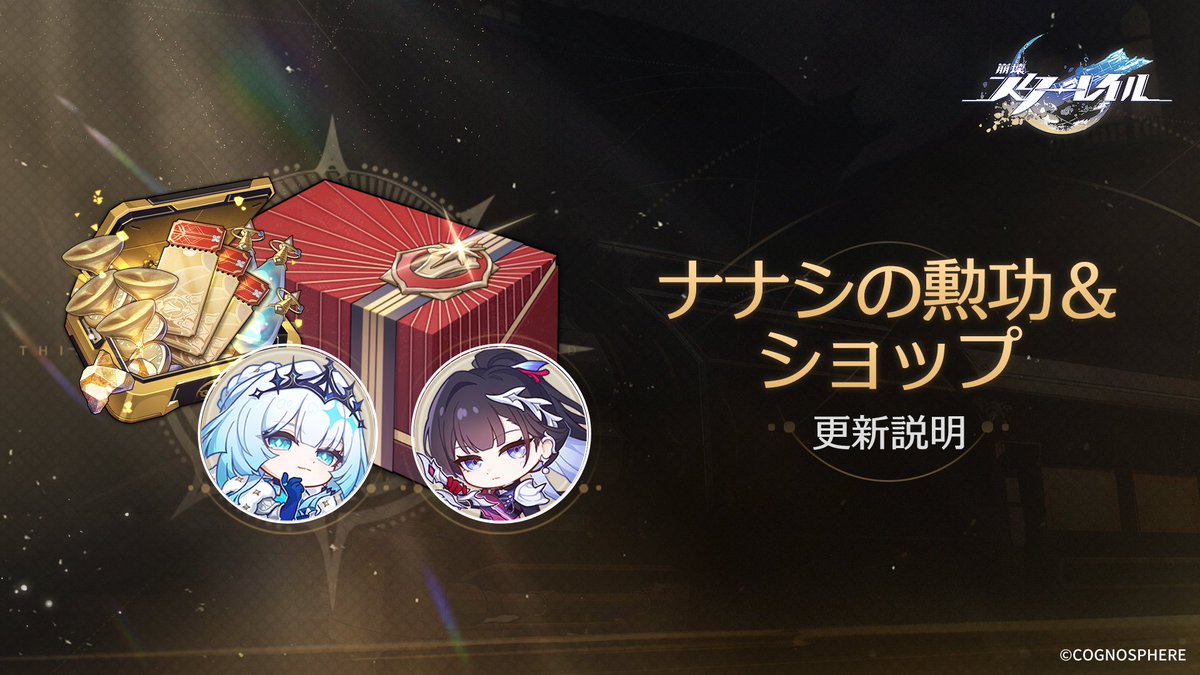 Ver.3.5ショップ＆ナナシの勲功更新

Ver.3.5アップデート後、「ナナシの勲功」とゲーム内ショップが更新されます。詳細は以下の通りです。

▼詳細
hoyo.link/a7hFZYYOx

#崩壊スターレイル #スターレイル