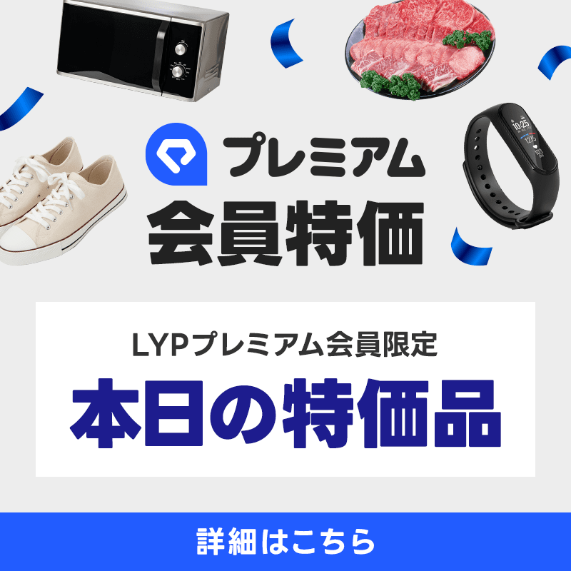 LYPプレミアム会員限定📢 ／ 人気商品勢ぞろい！ 本日限りのお得商品を