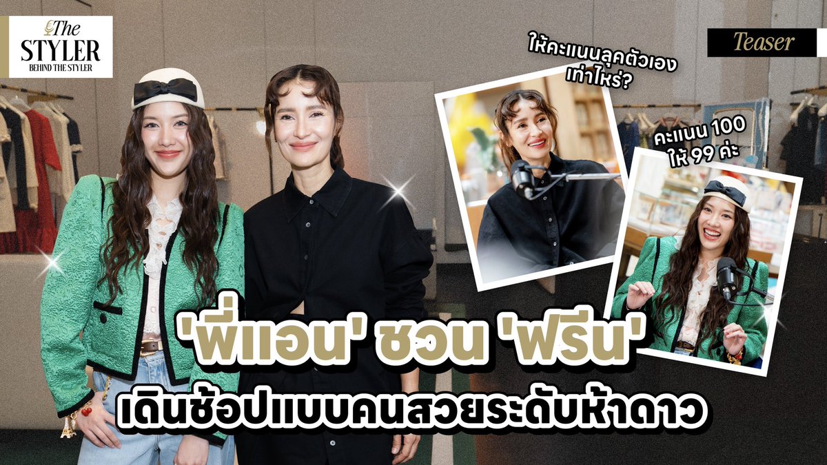 TrendForFB's tweet photo. 'พี่แอน' ชวน 'ฟรีน' เดินช้อปแบบคนสวยระดับ 5 ดาว งานนี้มีคนป้ายยาและคนขี้อวด 1 อัตรา!? https://t.co/fBSs72HKDM

ติดตามได้ใน The Styler : Behind The Styler กดแจ้งเตือนไว้ แล้วรอชมคลิปเต็มพร้อมกันวันนี้ 6 โมงตรงทาง Facebook : The Styler และทาง Youtube : https://t.co/EhIBtIH0Oj

#TheStyler #BehindTheStyler 
#ทอล์กไม่ลับฉบับTheStyler #TheMallGroup #TheStylerxFreen #srchafreen