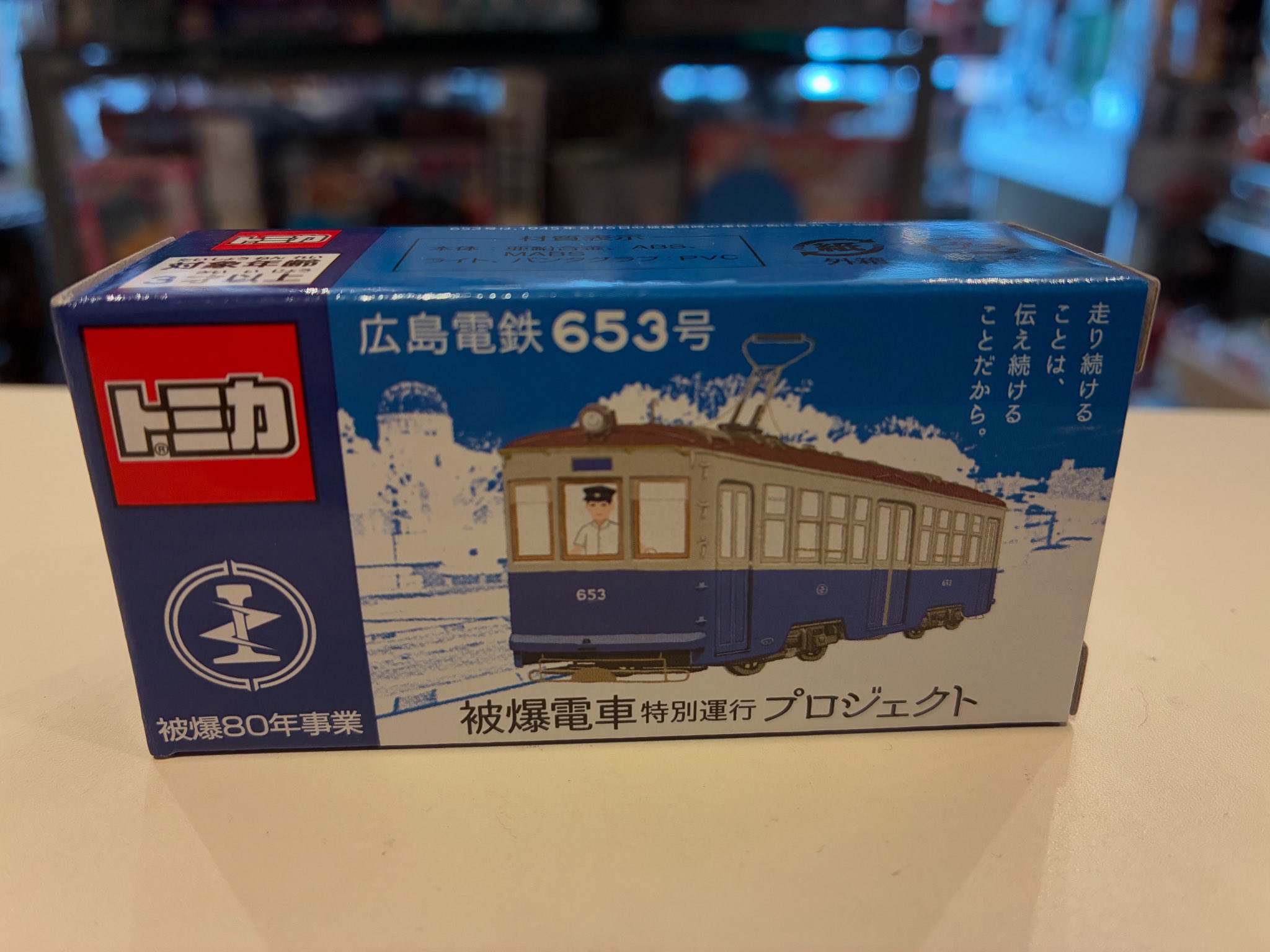 トミカ【被爆電車】 被爆電車ミニカーで再現 広島電鉄、8月1日に5千個限定発売