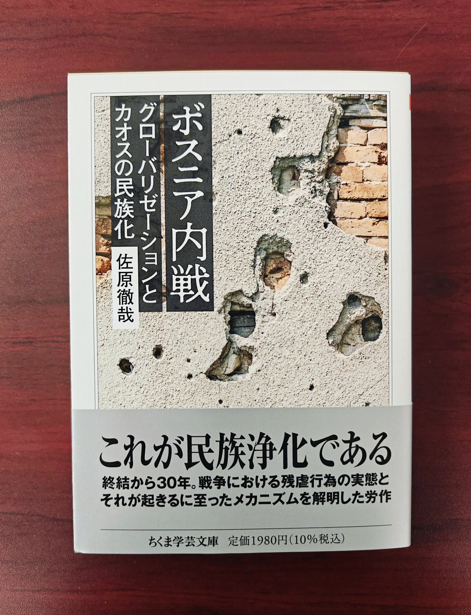 【中古】 ボスニア内戦 グローバリゼーションとカオスの民族化/有志舎/佐原徹哉 ちくま学芸文庫 on X: 