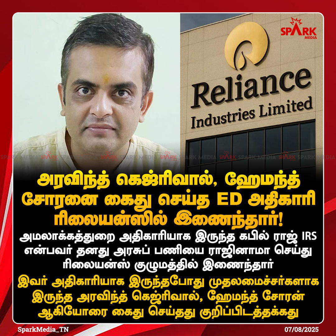 SparkPluz_'s tweet photo. அரவிந்த் கெஜ்ரிவால், ஹேமந்த் சோரனை கைது செய்த ED அதிகாரி ரிலையன்ஸில் இணைந்தார்!
#Kapilraj #EnforcementDirectorate #SparkMedia