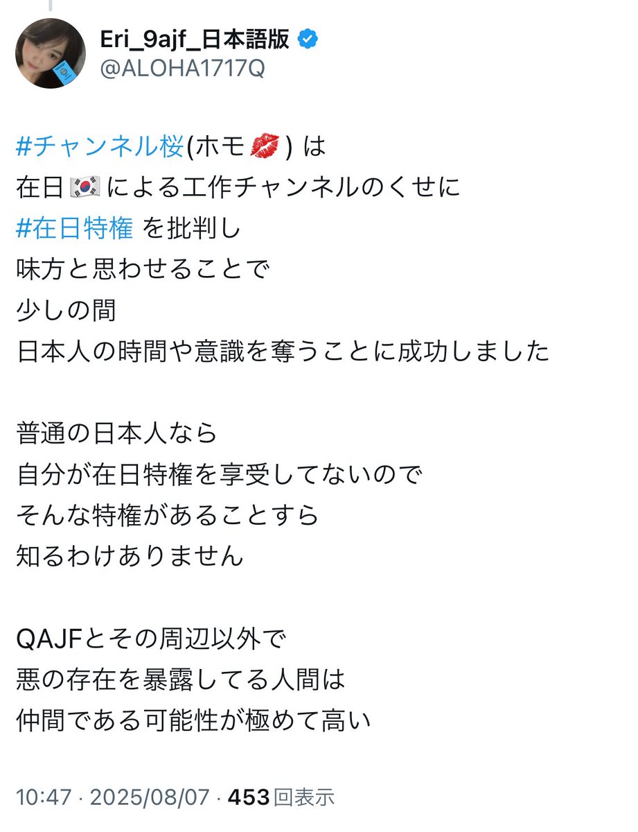 #QAJF を知るまで
#在日特権 も
#チャンネル桜💋の存在も知りませんでした

情報を追い始めた人に仕掛けられている罠

QAJFとその周辺以外で
悪の存在を暴露してる人間は
仲間である可能性が極めて高い

は
自分が見て過去に騙されてきたからこそ
も合わせて、その通りだと思います🙏