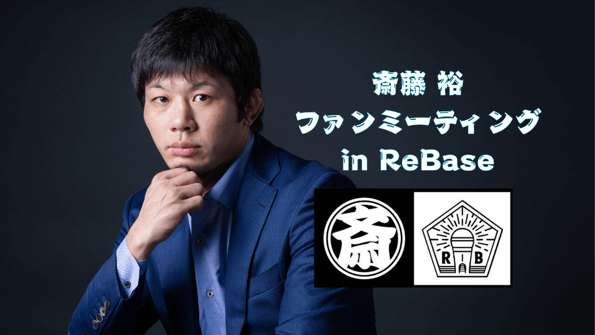 NextAlive's tweet photo. 📢【告知】
斎藤裕選手 ファンミーティング開催決定‼️
#斎藤裕とReBase
ファンの皆さまと直接交流できる貴重な機会です！
トークあり、質問コーナーありのスペシャルイベント✨
この機会にぜひ！！
※本イベントは未成年者の方は参加することが出来ません。ご了承ください。

📅日程：9/6(土)
第1部　 開場：16:30　 開始17:00　終了19:00
第2部　 開場：20:00　 開始20:30　終了22:30

📍場所：新橋 Entertainnment Bar-ReBase
https://t.co/dPSGKjIHJk

🎟チケット購入はこちらより→ https://t.co/x6JwQc4h7p

🎫チケット販売スケジュール
8/8(金)20:00～8/11(月)23:59
※チケットの購入はLive Pocketへの会員登録（無料）が必要となります。
※チケットは抽選での販売となります。
ご希望に添えない可能性がございますことをご了承ください。
※当選者には8月中旬ごろより当選者メールを送付致します。
※本イベントのお問い合わせに関しては、Live Pocket上の問い合わせフォームからのみ受け付けております。
SNS上でのお問い合わせに関してはお控えください。

皆さん、本イベントの公式ハッシュタグは
#斎藤裕とReBase
になります。みなさんでイベントを盛り上げていきましょう！！

#企業公式相互フォロー #企業公式夏のフォロー祭り #斎藤裕 #格闘技 #麺ZINさいとう #新橋ReBase #ReBase #斎藤裕とReBase