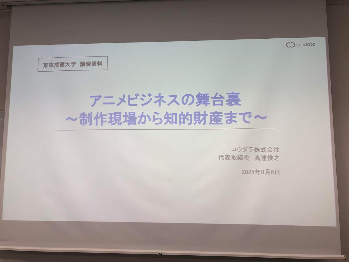 昨日、東京成徳大学で、「アニメビジネスの舞台裏 ～制作現場から知的財産まで～」と題した講演をさせて頂きました。
毎年恒例となっている講演ではありますが、今年は特に、学生の皆さんからの質問が鋭かったのが印象的でした。講師の自分も、学びが多かったです。ありがとうございました。