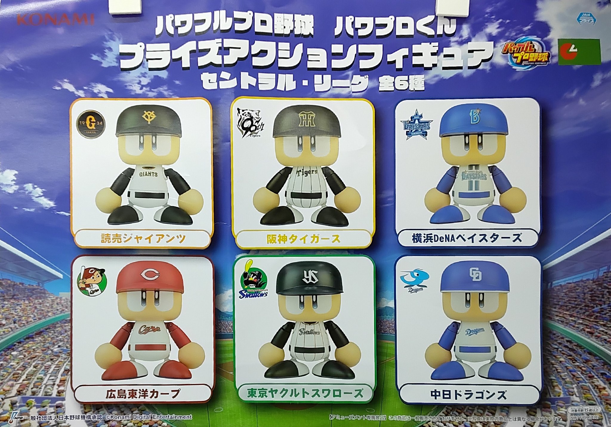 パワフルプロ野球　パワプロくん　プライズアクションフィギュア　パ・リーグ パワフルプロ野球 パワプロくん プライズアクションフィギュア
