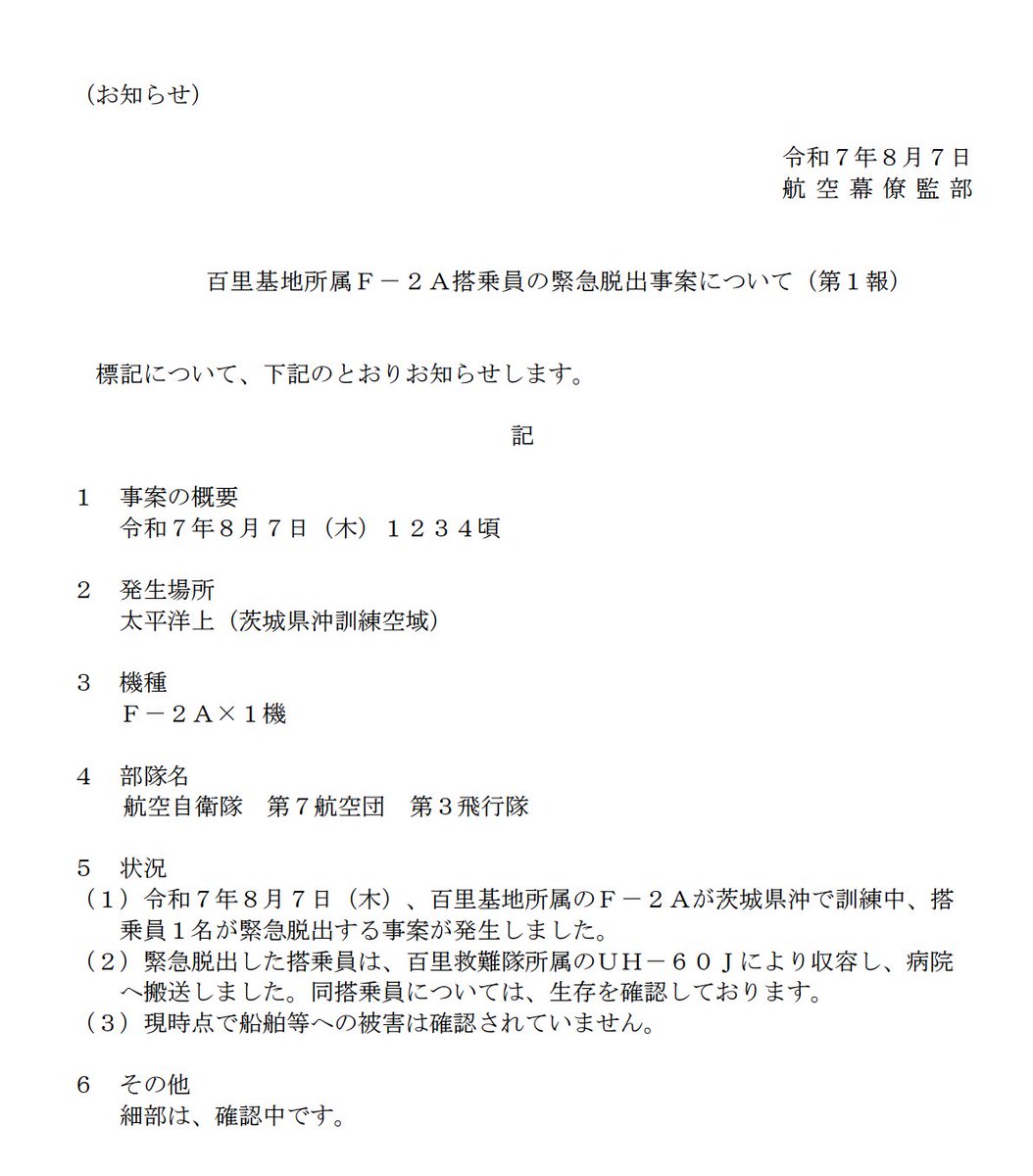 航空自衛隊から「百里基地所属F-2A搭乗員の緊急脱出事案」が公表されました。
幸い搭乗員は無事のようです。
#航空自衛隊