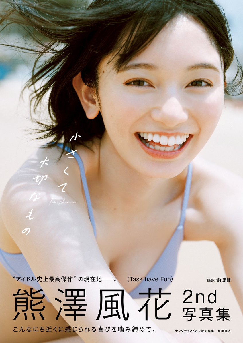 明日／ 熊澤風花2nd写真集 『#小さくて大切なもの』 重版を記念した