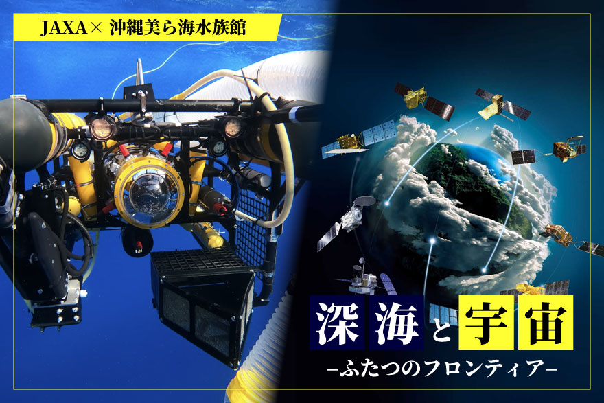 satellite_jaxa's tweet photo. 【イベント告知】
JAXA×沖縄美ら海水族館「深海と宇宙 –ふたつのフロンティア–」を共催します。
期間は8/23~30日、会場は美ら海水族館です。人類にとって未踏の2つのフロンティアを探求する機関のコラボレーションです!沖縄にお越しの方はぜひ!🦈🛰️
#JAXA #美ら海水族館 #EORC
https://t.co/vW8lyz4t5G https://t.co/9yuzrFNZo5