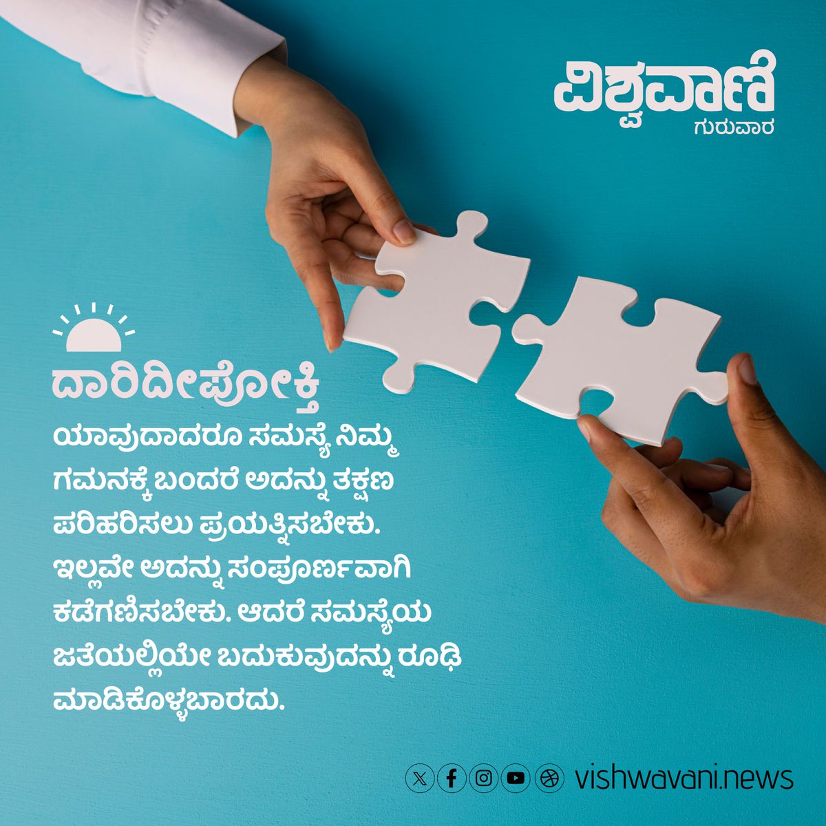 ವಿಶ್ವವಾಣಿ ದಾರಿದೀಪೋಕ್ತಿ