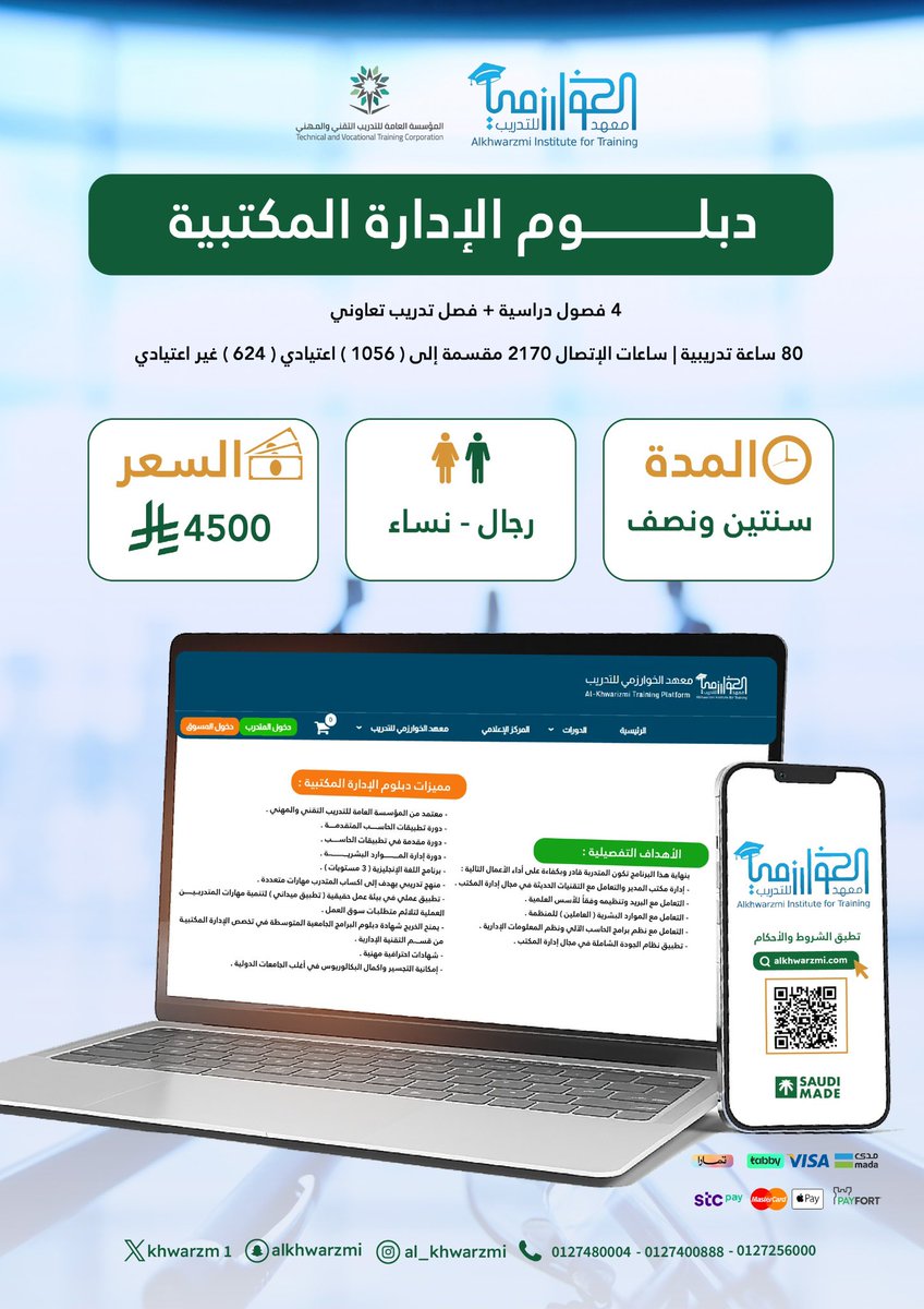 Khwarzm1's tweet photo. ✅  الدبلومات المعتمدة  ✔️  
مع خدمة سجل الان و ادفع لاحقاً  👍🏼                               

✅ نعلن عن فتح باب التسجيل في البرامج و الدبلومات التالية:

✅  دبلوم تقنية البرمجة
✅  دبلوم الإدارة المكتبية
✅ دبلوم موارد بشرية
✅  برنامج التطبيقات المكتبية على الحاسب و السكرتارية

⏳ المدة من سنة الى سنتان ونصف
🟨 الفئات المستهدفة:
▪️خريجو الكفاءة المتوسطة و الثانوية العامة و الجامعات
▪️ الأفراد المهتمون بتغيير مجالات عملهم والدخول في مجالات جديدة
▪️الموظفون مدني/ عسكري
▪️ فترات صباحية او مسائية 
▪️ للرجال والسيدات

🟨  مميزات الانضمام إلى دبلومات و برامج معاهد الخوارزمي:

✅  معتمد بجميع القطاعات العسكرية
✅  نظام اقساط مرن  👌🏻
✅  خريجي القسم العلمي او الادبي
✅  شهادات معتمدة 
✅  مدربون ذوو خبرة 
✅  ورش عمل تطبيقية
✅  دعم    مـسـتـمــــر 
✅  بيئة تدريب متكاملة 
✅  ١٠ شهادات معتمدة اضافية
🟧  https://t.co/yWL7NBfEjW  🟧