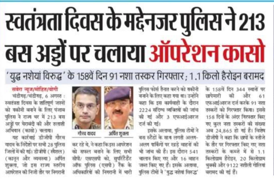 “तस्करों की हार, उम्मीदों की जीत – यहीं है नया पंजाब” 
*युद्ध नशे विरुद्ध: आज़ादी की असली लड़ाई*

स्वतंत्रता दिवस के मद्देनज़र पंजाब पुलिस ने 213 बस अड्डों पर चलाया ऑपरेशन कासो।

💥 158वें दिन:
▪️ 91 नशा तस्कर गिरफ्तार
▪️ 1.1 किलो हेरोइन, 9122 नशीली गोलियां बरामद

CM