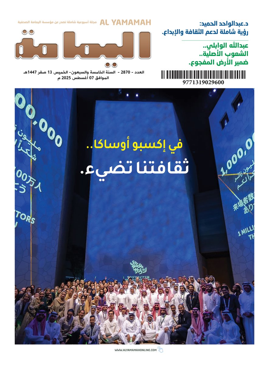 العدد - 2870 - السنة الخامسة والسبعون- الخميس 13 صفر 1447هـ الموافق 07 أغسطس 2025 م.

No.2870 AUGUST-Thursday 07 - 2025.

alyamamahonline.com

نسخة رقمية بصيغة (PDF)

alyamamahonline.com/storage/issues…