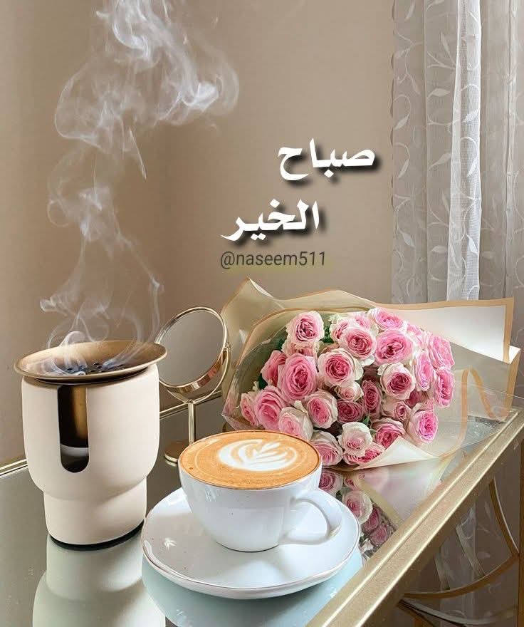 صباح الخير  
صباح يحمل معه الأمل
ويُخبرنا أن في كل شروق فرصة جديدة،
وفي كل يوم حكاية أجمل لم تُكتب بعد❤
#صباح_الخير_والسعاده