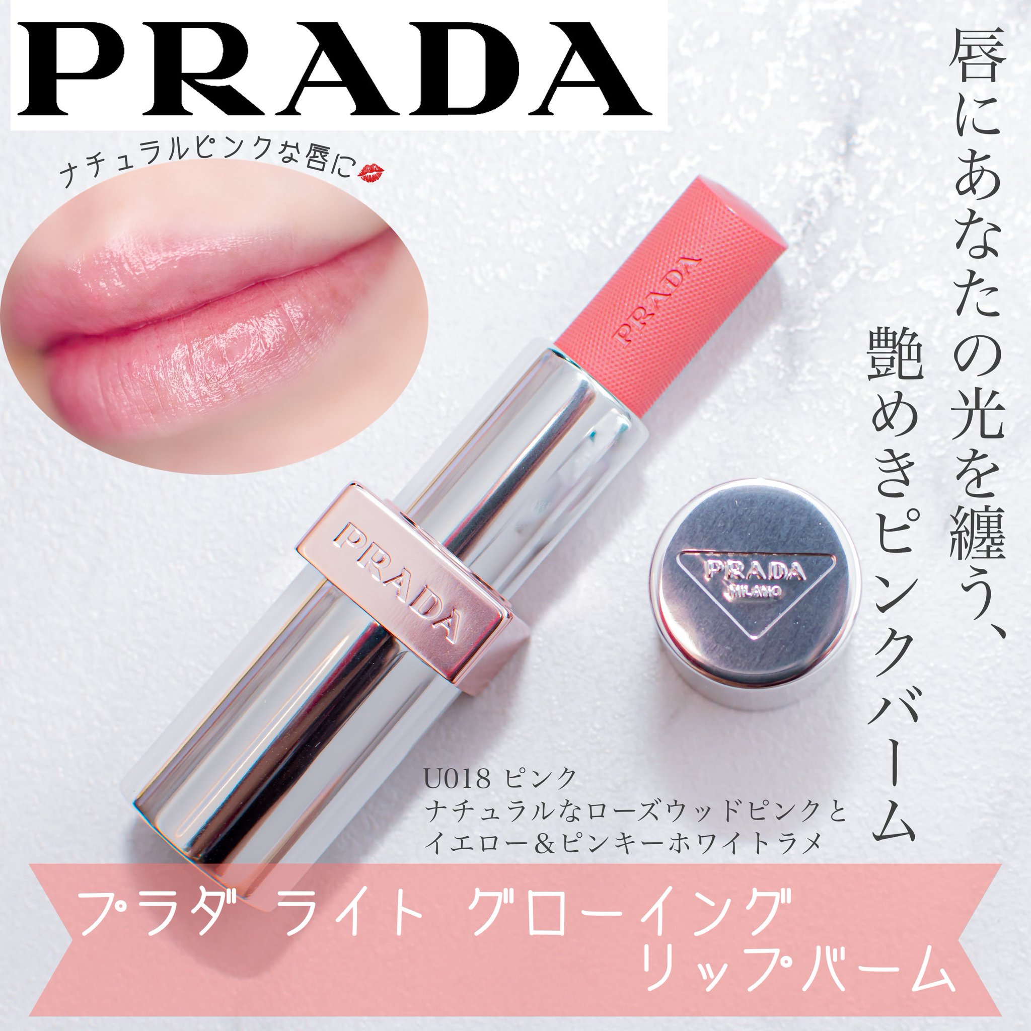 ※週末お値下げ　プラダ　ライトグローイングリップバームU018 週末お値下げ プラダ ライトグローイングリップバームU018