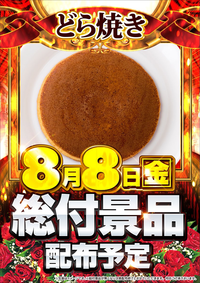 💛８月８日（金曜日）💛
       １０時OPEN！！

アミューズ全２６店舗
　一　斉　開　店！！

💛総付景品配布予定！
美味しそうなどら焼き✨

💛朝の抽選開始時間
➡９：３０から！

皆さまのご来店を
『朝一番』からお待ちしております🌟

#パチンコ
#スロット
#スマパチ
#スマスロ