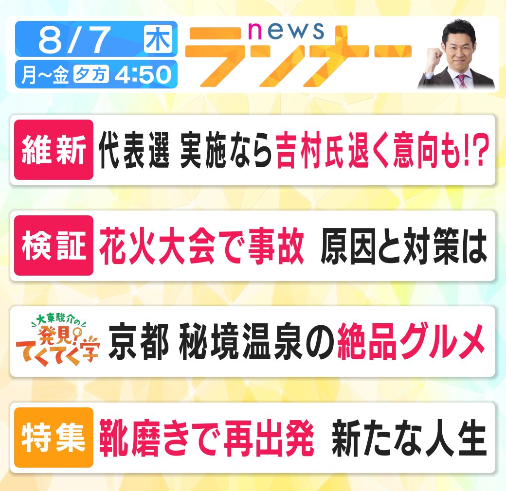 きょうの #newsランナー は...

#日本維新の会
#代表選
#花火大会
#事故
#てくてく学
#京都
#秘境温泉
#絶品グルメ
#靴磨き
#菊地幸夫
#大東駿介