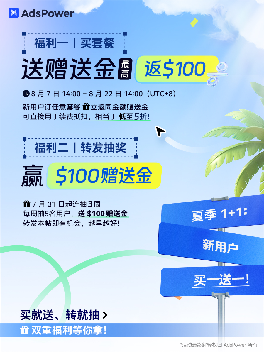 🎯 AdsPower 夏季1+1 活動正式開啟啦，新用戶快來參加吧！

新用戶福利限時開放：
✅ 訂閱任意套餐，送同等金額贈送金，最高返 $100
✅ 獎勵立即到賬，用於續費省一大筆！

🎁 第二輪寵粉抽獎也正式開啟！隻要你是 AdsPower的粉絲就能參加！

點讚評論並轉髮本帖，我們將在 2025.8.14  16:00 (UTC+8)