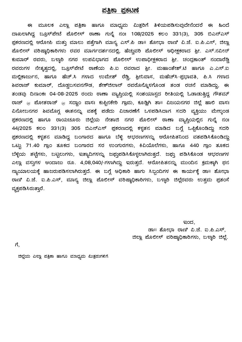 SP Ballari (@ballarisp) on Twitter photo ಬ್ರೂಸ್ ಪೇಟೆ ಪೊಲೀಸರ ಕಾರ್ಯಚರಣೆ ಒಬ್ಬ ಕಳ್ಳತನ ಆರೋಪಿತನ ಬಂಧನ ಆತನಿಂದ ರೂ. 4,08,040/- ಬೆಲೆಬಾಳುವ ಬೆಳ್ಳಿ & ಬಂಗಾರದ ಆಭರಣಗಳು ವಶ.<a href="/DgpKarnataka/">DGP KARNATAKA</a> <a href="/112Ballari/">112 Ballari</a> ಬ್ರೂಸ್ ಪೇಟೆ ಪೊಲೀಸರ ಕಾರ್ಯಚರಣೆ ಒಬ್ಬ ಕಳ್ಳತನ ಆರೋಪಿತನ ಬಂಧನ ಆತನಿಂದ ರೂ. 4,08,040/- ಬೆಲೆಬಾಳುವ ಬೆಳ್ಳಿ & ಬಂಗಾರದ ಆಭರಣಗಳು ವಶ.<a href="/DgpKarnataka/">DGP KARNATAKA</a> <a href="/112Ballari/">112 Ballari</a>
