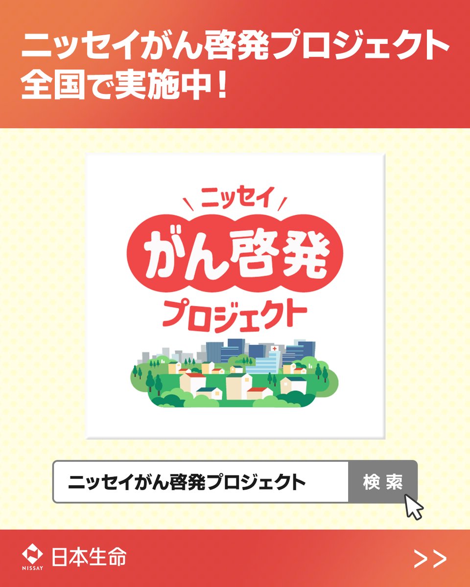 ニッセイがん啓発プロジェクト」を全国で実施中！ がん検診に関する