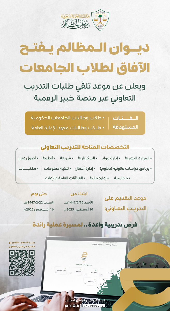 ضمن مبادراته المجتمعية لتطوير الموارد البشرية .. 
#ديوان_المظالم يعلن عن فتح التقديم على التدريب التعاوني لطلاب وطالبات الجامعات والمعاهد السعودية