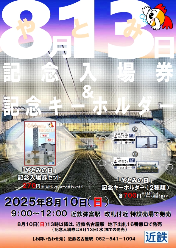 813】 やとみの日記念入場券を発売いたします😆 期間・場所 ①8/10