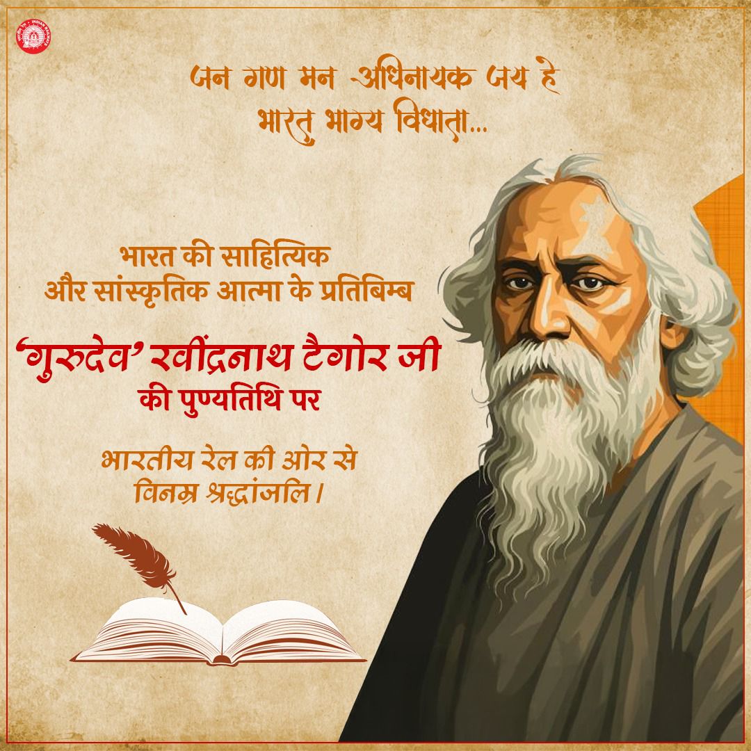 1/6
'जहाँ मन निर्भय हो...'
राष्ट्रगान के रचयिता, नोबेल पुरस्कार से सम्मानित गुरुदेव रवींद्रनाथ टैगोर जी की पुण्यतिथि पर भारतीय रेल की ओर से विनम्र श्रद्धांजलि। टैगोर जी का भारतीय रेल से गहरा जुड़ाव रहा। यह थ्रेड समर्पित है 'गुरुदेव और भारतीय रेल' के उस ऐतिहासिक रिश्ते को।